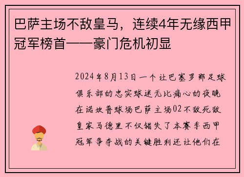 巴萨主场不敌皇马，连续4年无缘西甲冠军榜首——豪门危机初显