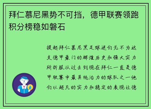 拜仁慕尼黑势不可挡，德甲联赛领跑积分榜稳如磐石