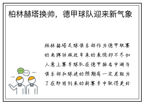 柏林赫塔换帅，德甲球队迎来新气象