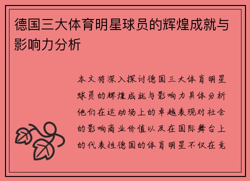 德国三大体育明星球员的辉煌成就与影响力分析