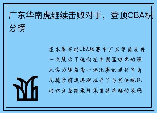 广东华南虎继续击败对手，登顶CBA积分榜
