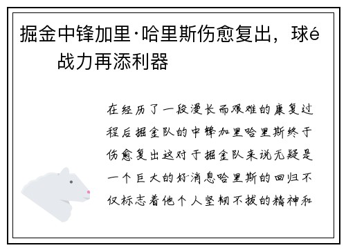 掘金中锋加里·哈里斯伤愈复出，球队战力再添利器
