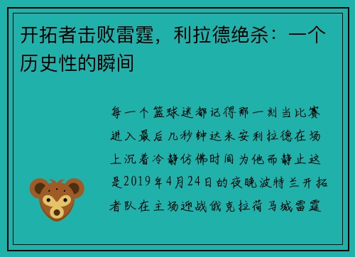 开拓者击败雷霆，利拉德绝杀：一个历史性的瞬间