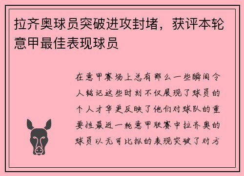 拉齐奥球员突破进攻封堵，获评本轮意甲最佳表现球员