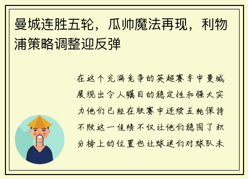 曼城连胜五轮，瓜帅魔法再现，利物浦策略调整迎反弹