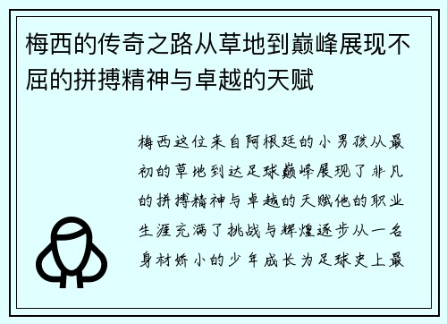 梅西的传奇之路从草地到巅峰展现不屈的拼搏精神与卓越的天赋