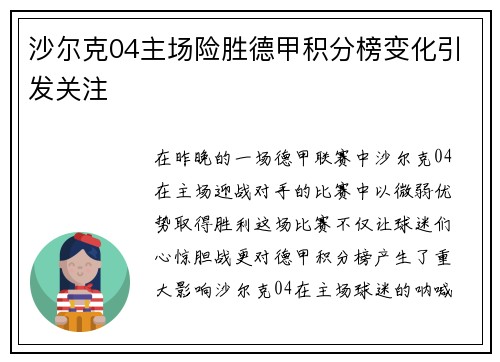 沙尔克04主场险胜德甲积分榜变化引发关注