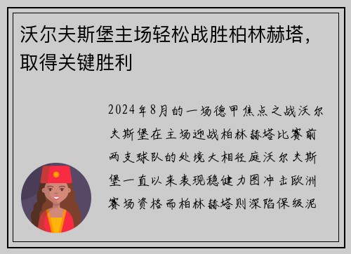 沃尔夫斯堡主场轻松战胜柏林赫塔，取得关键胜利
