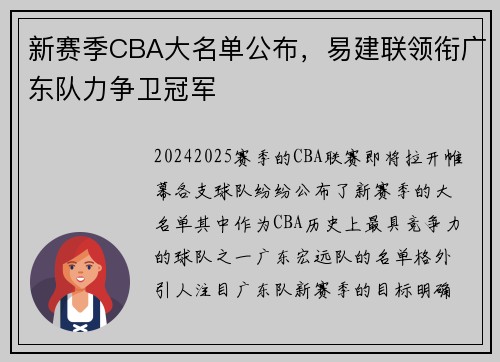 新赛季CBA大名单公布，易建联领衔广东队力争卫冠军