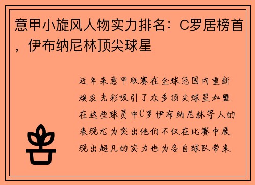 意甲小旋风人物实力排名：C罗居榜首，伊布纳尼林顶尖球星