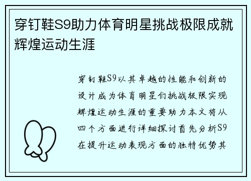 穿钉鞋S9助力体育明星挑战极限成就辉煌运动生涯