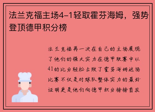 法兰克福主场4-1轻取霍芬海姆，强势登顶德甲积分榜