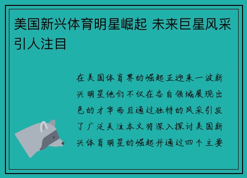 美国新兴体育明星崛起 未来巨星风采引人注目