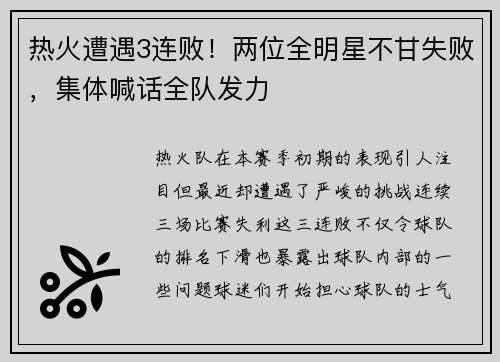 热火遭遇3连败！两位全明星不甘失败，集体喊话全队发力