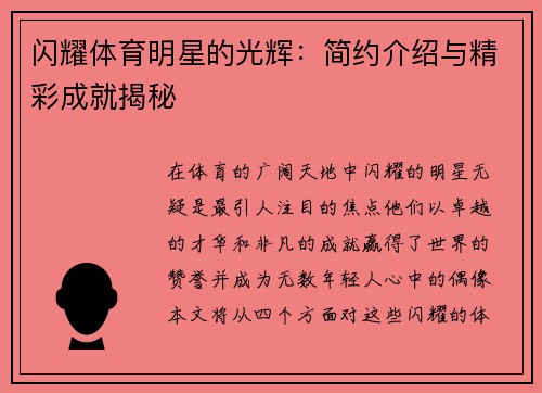 闪耀体育明星的光辉：简约介绍与精彩成就揭秘