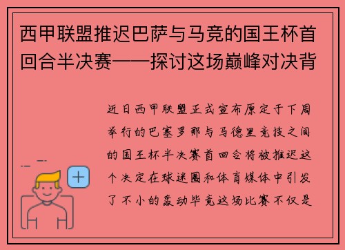 西甲联盟推迟巴萨与马竞的国王杯首回合半决赛——探讨这场巅峰对决背后的故事