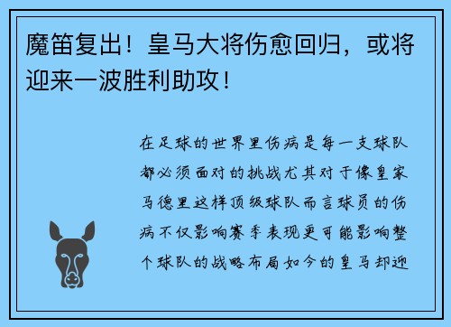 魔笛复出！皇马大将伤愈回归，或将迎来一波胜利助攻！
