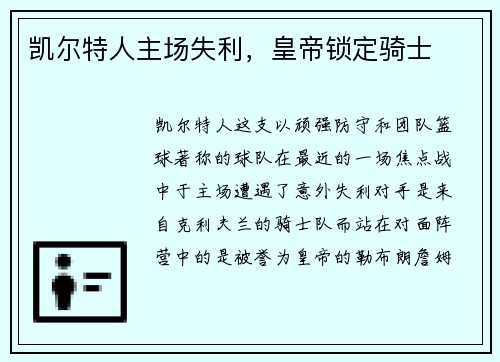 凯尔特人主场失利，皇帝锁定骑士