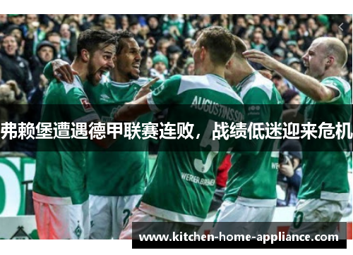 弗赖堡遭遇德甲联赛连败，战绩低迷迎来危机
