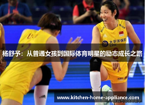 杨舒予：从普通女孩到国际体育明星的励志成长之路