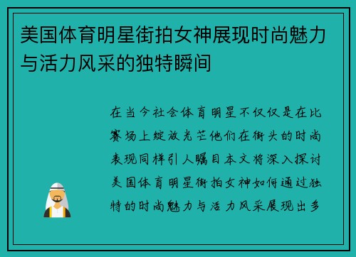 美国体育明星街拍女神展现时尚魅力与活力风采的独特瞬间
