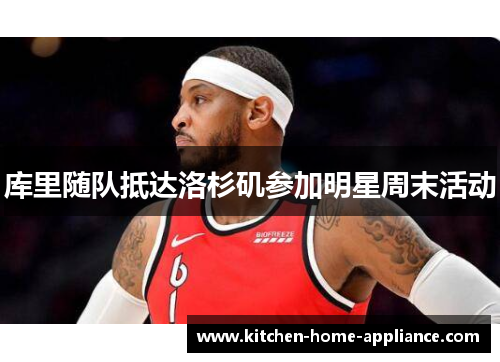库里随队抵达洛杉矶参加明星周末活动