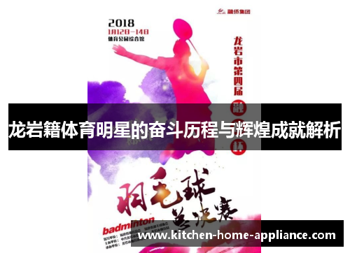龙岩籍体育明星的奋斗历程与辉煌成就解析
