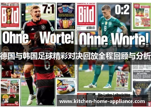 德国与韩国足球精彩对决回放全程回顾与分析