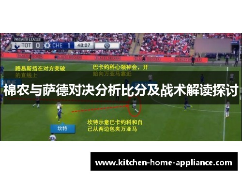 棉农与萨德对决分析比分及战术解读探讨