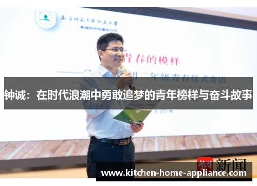 钟诚：在时代浪潮中勇敢追梦的青年榜样与奋斗故事