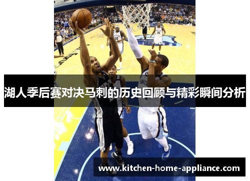 湖人季后赛对决马刺的历史回顾与精彩瞬间分析