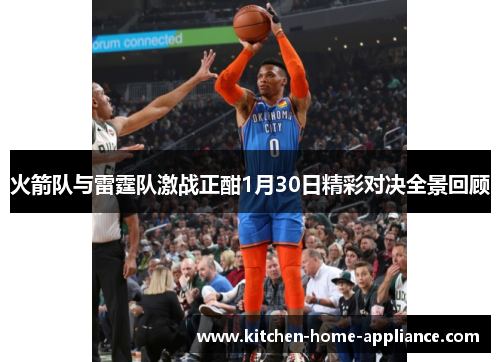 火箭队与雷霆队激战正酣1月30日精彩对决全景回顾