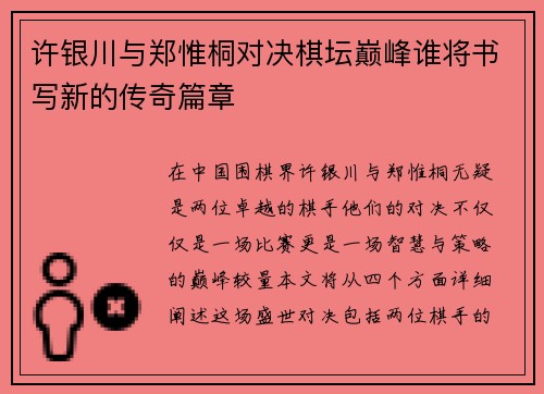 许银川与郑惟桐对决棋坛巅峰谁将书写新的传奇篇章