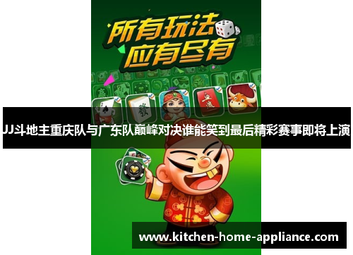 JJ斗地主重庆队与广东队巅峰对决谁能笑到最后精彩赛事即将上演