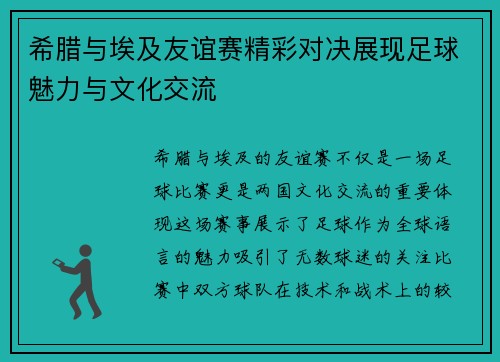 希腊与埃及友谊赛精彩对决展现足球魅力与文化交流