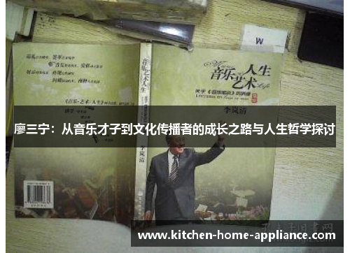 廖三宁：从音乐才子到文化传播者的成长之路与人生哲学探讨