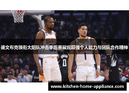 德文布克领衔太阳队冲击季后赛展现超强个人能力与团队合作精神