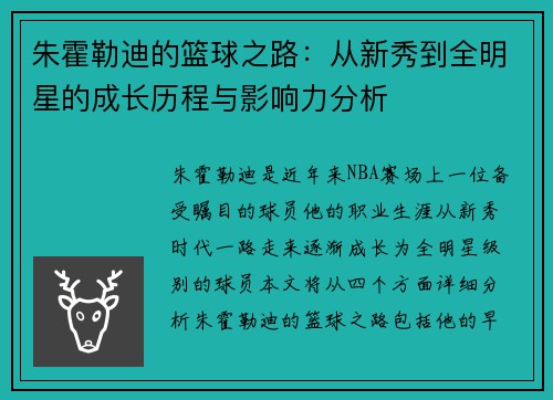 朱霍勒迪的篮球之路：从新秀到全明星的成长历程与影响力分析