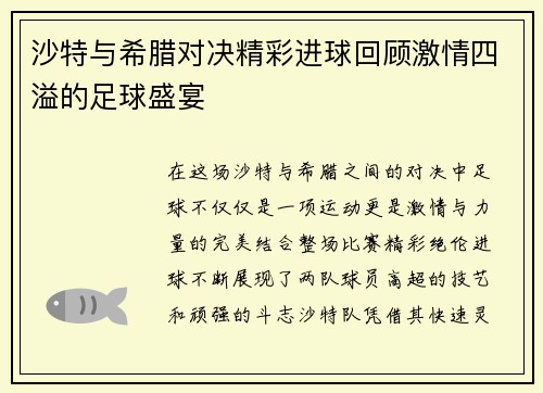 沙特与希腊对决精彩进球回顾激情四溢的足球盛宴