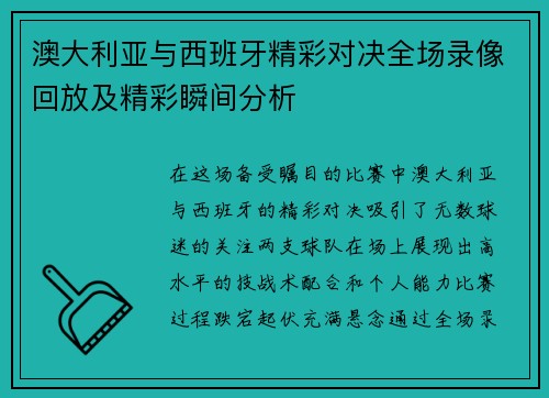 澳大利亚与西班牙精彩对决全场录像回放及精彩瞬间分析