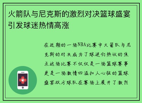火箭队与尼克斯的激烈对决篮球盛宴引发球迷热情高涨