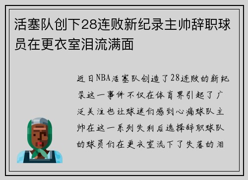 活塞队创下28连败新纪录主帅辞职球员在更衣室泪流满面