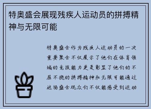 特奥盛会展现残疾人运动员的拼搏精神与无限可能