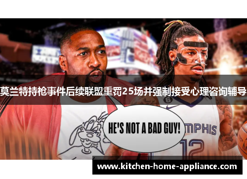 莫兰特持枪事件后续联盟重罚25场并强制接受心理咨询辅导
