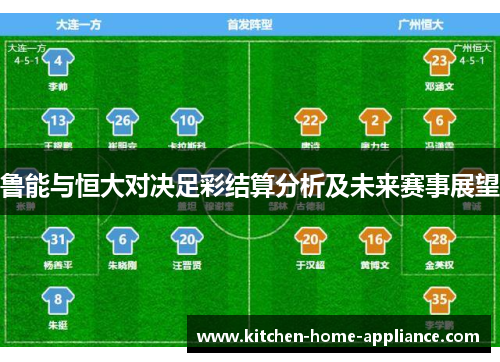 鲁能与恒大对决足彩结算分析及未来赛事展望