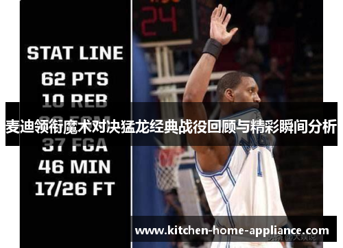 麦迪领衔魔术对决猛龙经典战役回顾与精彩瞬间分析
