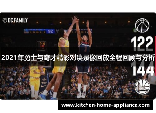 2021年勇士与奇才精彩对决录像回放全程回顾与分析