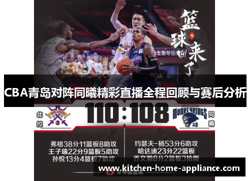 CBA青岛对阵同曦精彩直播全程回顾与赛后分析