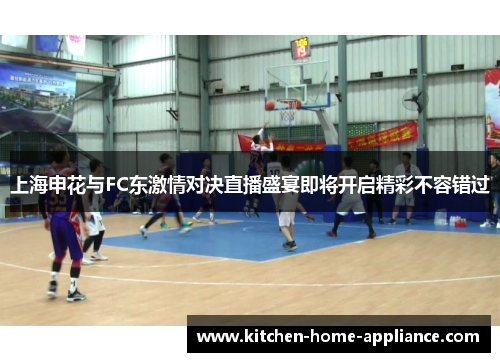 上海申花与FC东激情对决直播盛宴即将开启精彩不容错过