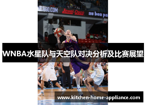 WNBA水星队与天空队对决分析及比赛展望